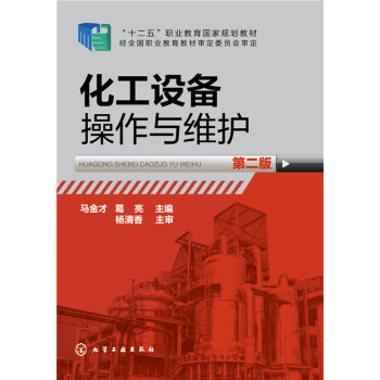 化工設備操作與維護（第二版） pdf epub mobi 電子書 下載