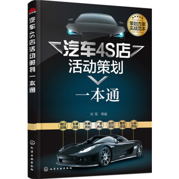 汽車4S店活動策劃一本通 pdf epub mobi 電子書 下載