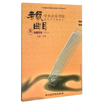 筝(1-6级修订本中央音乐学院海内外考级曲目)/中央音乐学院校外音乐水平考级丛书 pdf epub mobi 电子书 下载
