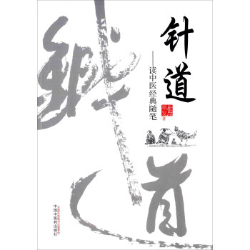 針道——讀中醫經典隨筆