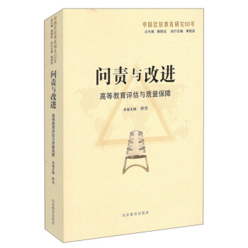 問責與改進：高等教育評估與質量保障（中國比較教育研究50年） pdf epub mobi 電子書 下載