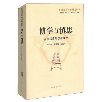 博学与慎思：当代教育思想与理论（中国比较教育研究50年） pdf epub mobi 电子书 下载