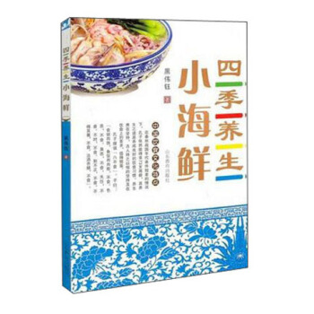 四季養生小海鮮 傢常菜譜 魯菜名廚教你做生活海鮮 黑偉鈺 pdf epub mobi 電子書 下載