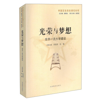 光榮與夢想:世界一流大學建設(中國比較教育研究50年)