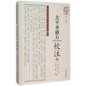 太平聖惠方校注6(精)/中原曆代中醫藥名傢文庫