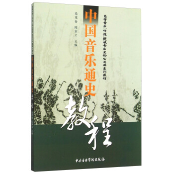 中國音樂通史教程(高等音樂師範院校音樂史論公共課係列教材) pdf epub mobi 電子書 下載