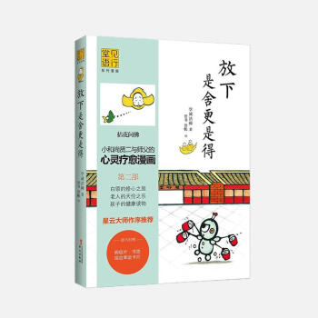 龙泉寺贤二漫画书系列《烦恼都是自找的》《放下是舍更是得》《快乐就这么简单》下单时请选择规格 《放下是舍更是得》