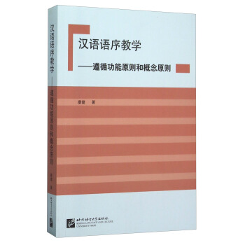 漢語語序教學--遵循功能原則和概念原則 pdf epub mobi 電子書 下載