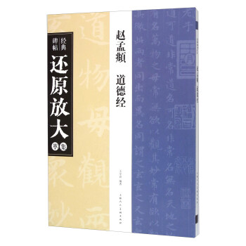 赵孟頫《道德经》---经典碑帖还原放大集萃 pdf epub mobi 电子书 下载