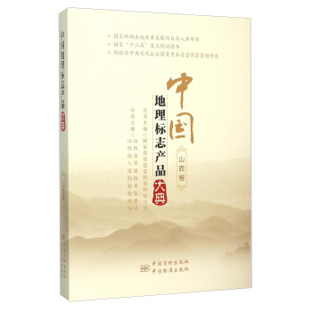 中国地理标志产品大典(山西卷) pdf epub mobi 电子书 下载