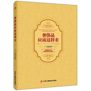 奢侈品应该这样卖 pdf epub mobi 电子书 下载
