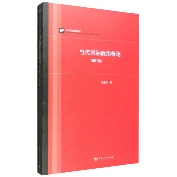 当代国际政治析论（增订版） pdf epub mobi 电子书 下载