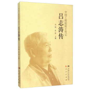呂誌濤傳/中國工程院院士傳記 pdf epub mobi 電子書 下載