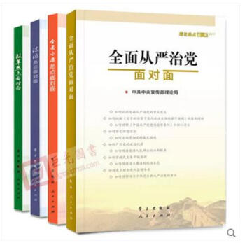 全面从严治党面对面 4本合集 2017+2016+2015+2014 法治热点 理论热点 pdf epub mobi 电子书 下载