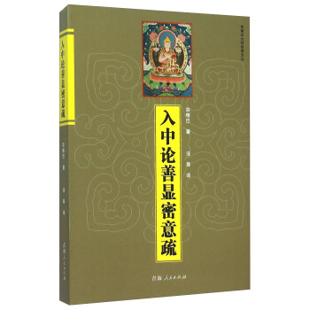 入中论善显密意疏/宗喀巴大师经典文丛 pdf epub mobi 电子书 下载