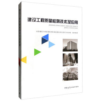 建設工程質量檢測技術及應用