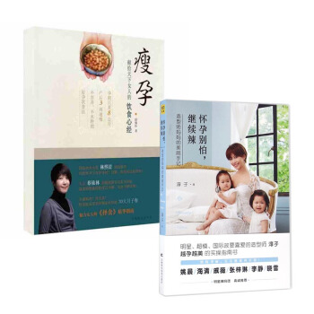 套裝 瘦孕 +懷孕彆怕繼續辣 套裝2冊 獻給天下女人的飲食心經 針對孕産女性群體的飲食方案 pdf epub mobi 電子書 下載