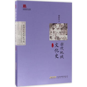 宋代地域文化史(修订版) pdf epub mobi 电子书 下载
