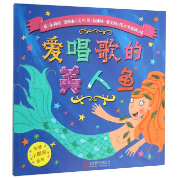 童立方·智慧小瓢虫系列：爱唱歌的美人鱼 [The Singing Mermaid] pdf epub mobi 电子书 下载