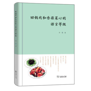 迴鍋肉和香菇菜心的語言等級 pdf epub mobi 電子書 下載