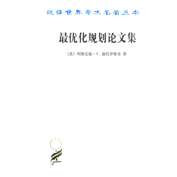 最优化规划论文集/汉译世界学术名著丛书 pdf epub mobi 电子书 下载