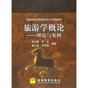旅游学概论 理论与案例