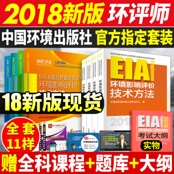 现货环评师2018教材注册环评工程师考试2018环境影响评价工程师教材+历年真题试卷全套 pdf epub mobi 电子书 下载