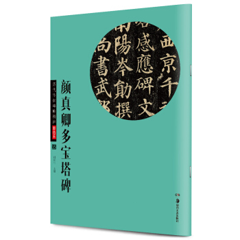華夏萬捲 曆代傳世碑帖精粹彩色本15：顔真卿多寶塔碑 pdf epub mobi 電子書 下載