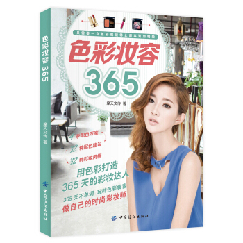 色彩妆容365 pdf epub mobi 电子书 下载