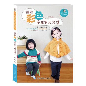 编织彩色童年毛衣合集 pdf epub mobi 电子书 下载