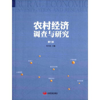 農村經濟調查與研究（第1部） [Rural Economic Investigation And Research]