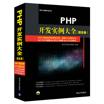 PHP開發實例大全 提高捲/軟件工程師開發大係(附光盤)