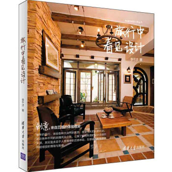 旅行中看见设计 幸福空间设计师丛书 pdf epub mobi 电子书 下载