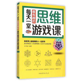 每天一堂最有趣的思維遊戲課 pdf epub mobi 電子書 下載