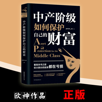 正版 中産階級如何保護自己的財富 yevon_ou 歐成效著 投資理財 pdf epub mobi 電子書 下載