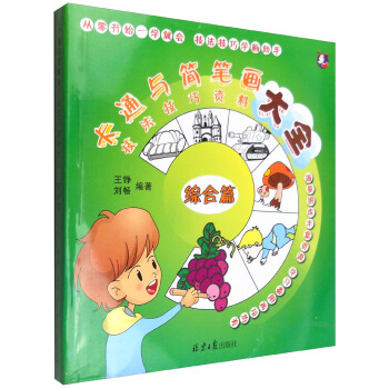 卡通与简笔画技法技巧资料大全 综合篇 pdf epub mobi 电子书 下载