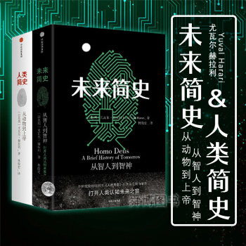 正版包郵 未來簡史 人類簡史 共2冊 新版中信 人文社科曆史學研究書籍 世界曆史人類學jn pdf epub mobi 電子書 下載