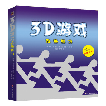 3D遊戲改善視力 pdf epub mobi 電子書 下載