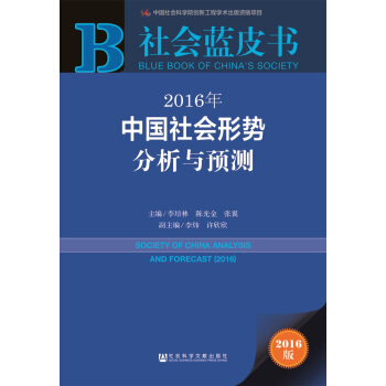 社會藍皮書:2016年中國社會形勢分析與預測