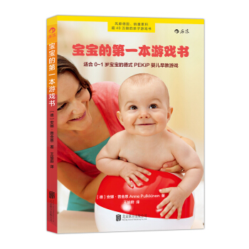 寶寶的第一本遊戲書:適閤0-1歲寶寶的德式PEKiP嬰兒早教遊戲