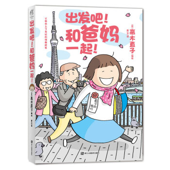 出发吧！和爸妈一起！ pdf epub mobi 电子书 下载