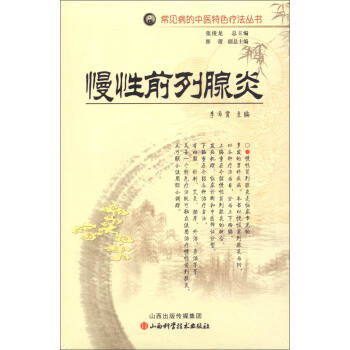 常见病的中医特色疗法丛书：慢性前列腺炎 pdf epub mobi 电子书 下载