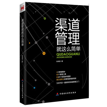 渠道管理就這麼簡單 pdf epub mobi 電子書 下載
