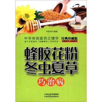 蜂胶花粉冬虫夏草巧治病（经典珍藏版） pdf epub mobi 电子书 下载
