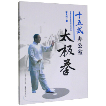 十五式办公室太极拳 pdf epub mobi 电子书 下载