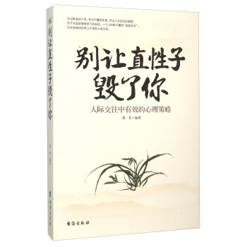 别让直性子毁了你 人际交往中有效的心理策略 pdf epub mobi 电子书 下载