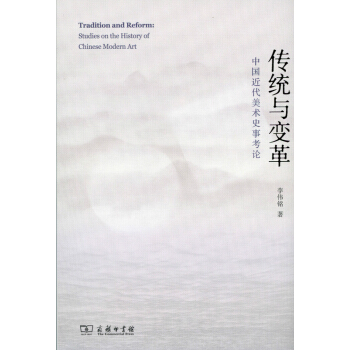 傳統與變革：中國近代美術史事考論 pdf epub mobi 電子書 下載