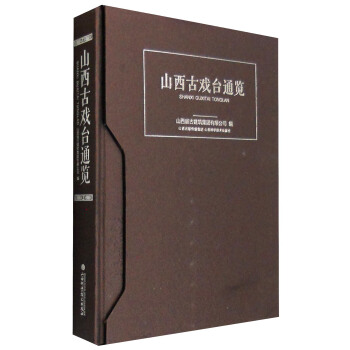 山西古戲颱通覽 pdf epub mobi 電子書 下載