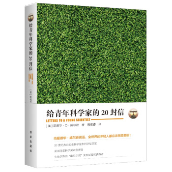 给青年科学家的20封信 pdf epub mobi 电子书 下载