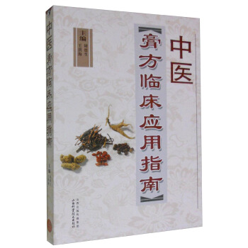 中醫膏方臨床應用指南 pdf epub mobi 電子書 下載